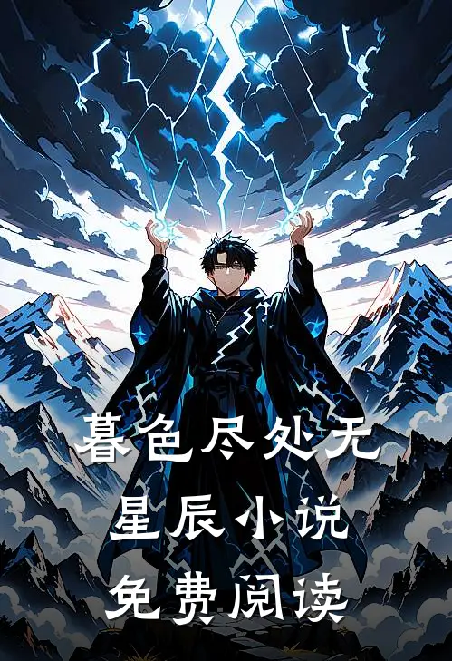 暮色尽处无星辰小说免费阅读