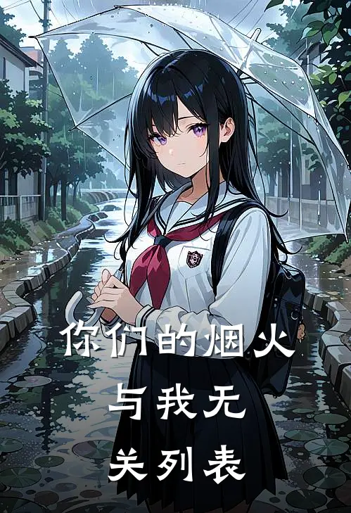 你们的烟火，与我无关列表
