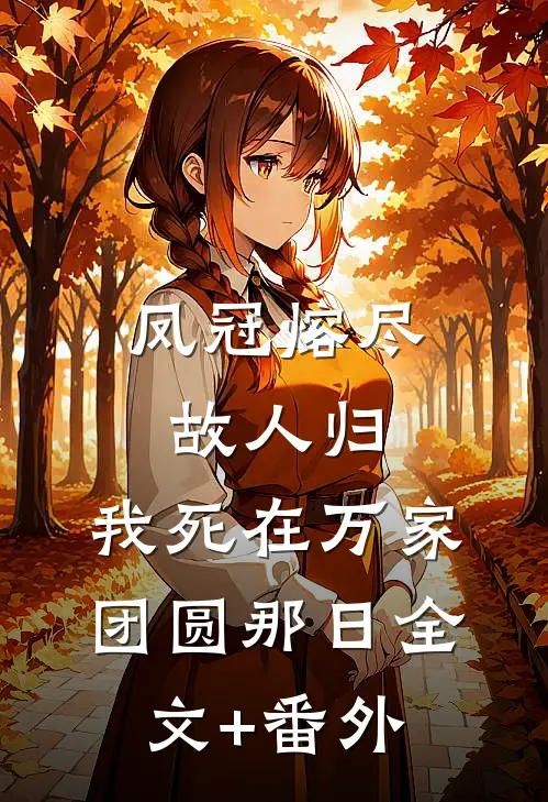 凤冠熔尽故人归，我死在万家团圆那日全文+番外