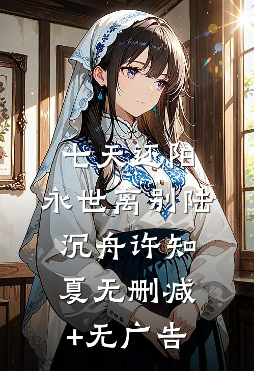 七天还阳，永世离别陆沉舟许知夏无删减+无广告