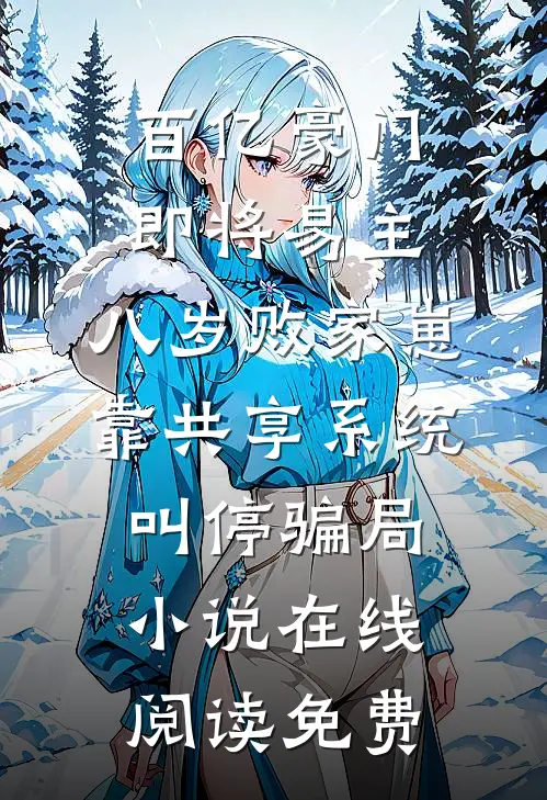 百亿豪门即将易主，八岁败家崽靠共享系统叫停骗局小说在线阅读免费