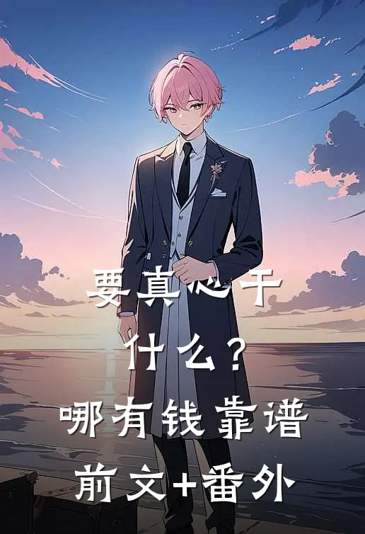 要真心干什么？哪有钱靠谱前文+番外
