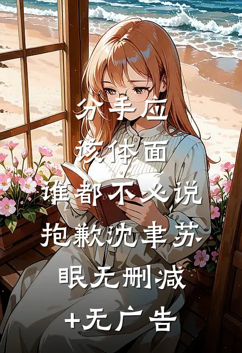 分手应该体面，谁都不必说抱歉沈聿苏眠无删减+无广告