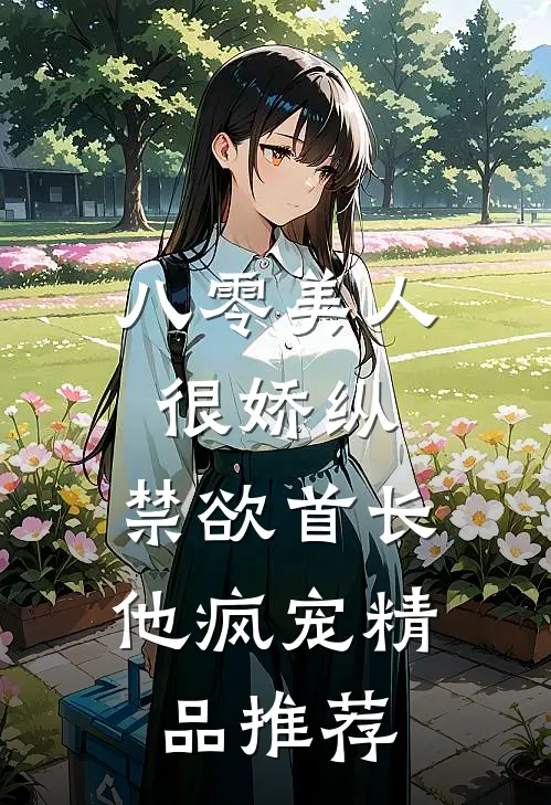 八零美人很娇纵，禁欲首长他疯宠精品推荐