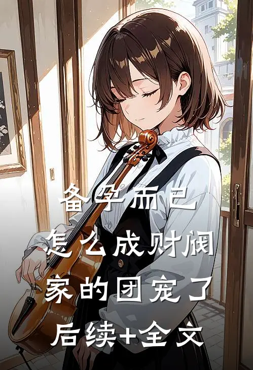 备孕而已，怎么成财阀家的团宠了后续+全文