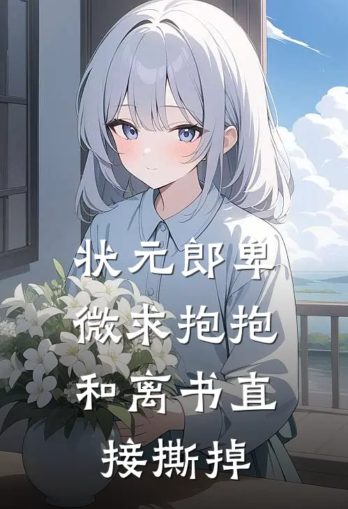 状元郎卑微求抱抱，和离书直接撕掉