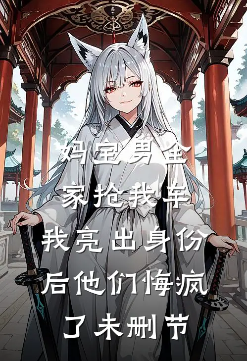 妈宝男全家抢我车，我亮出身份后他们悔疯了未删节