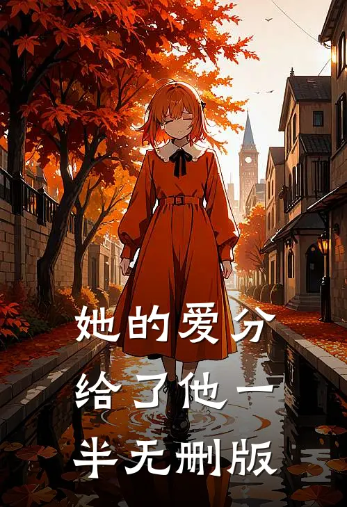 她的爱分给了他一半无删版