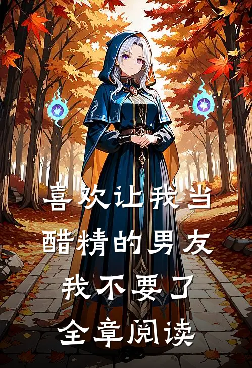喜欢让我当醋精的男友，我不要了全章阅读