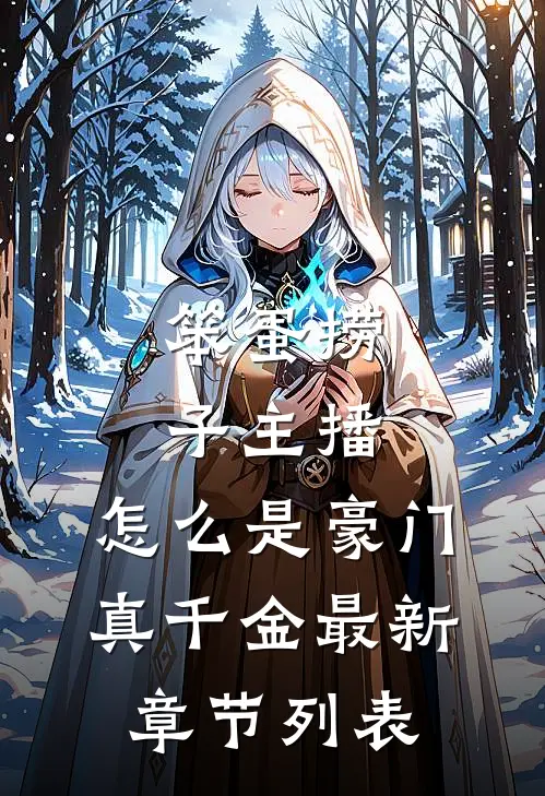 笨蛋捞子主播，怎么是豪门真千金最新章节列表