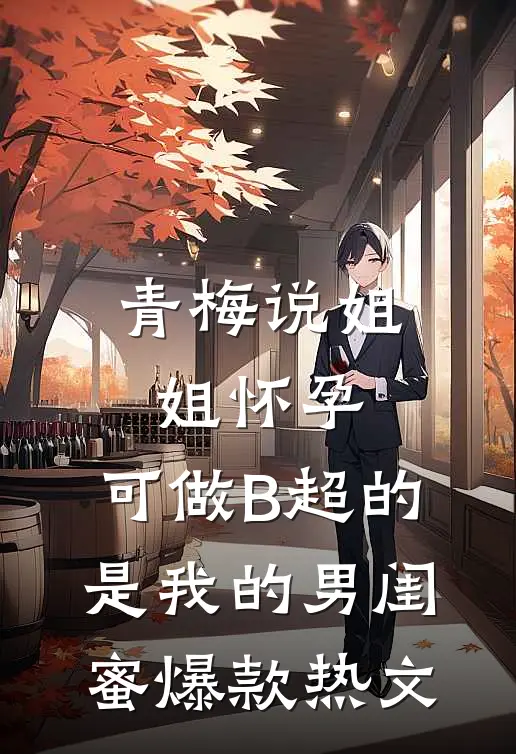 青梅说姐姐怀孕，可做B超的是我的男闺蜜爆款热文