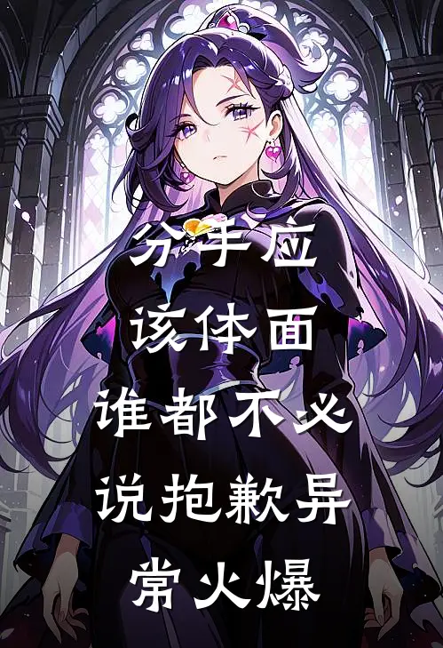 分手应该体面，谁都不必说抱歉异常火爆