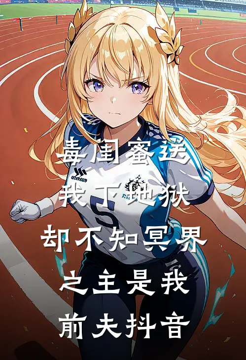 毒闺蜜送我下地狱，却不知冥界之主是我前夫抖音