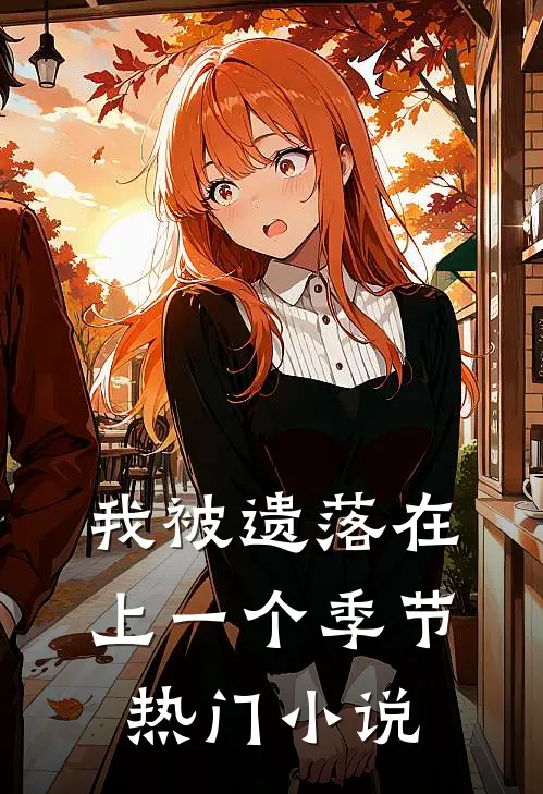 我被遗落在上一个季节热门小说