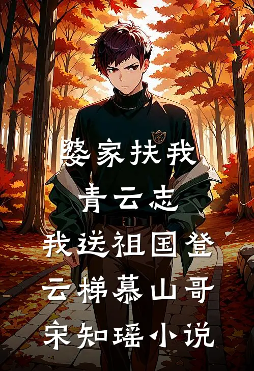 婆家扶我青云志，我送祖国登云梯慕山哥宋知瑶小说