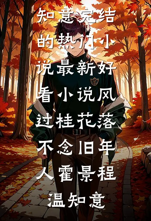 风过桂花落，不念旧年人霍景程温知意完结的热门小说_最新好看小说风过桂花落，不念旧年人(霍景程温知意)