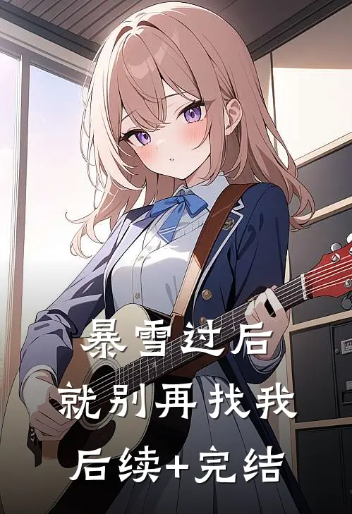暴雪过后，就别再找我后续+完结