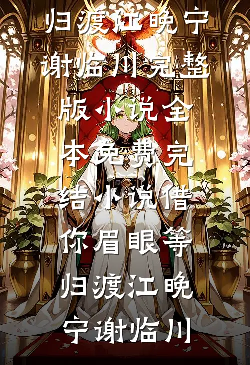 借你眉眼等归渡(江晚宁谢临川)完整版小说_全本免费完结小说借你眉眼等归渡江晚宁谢临川