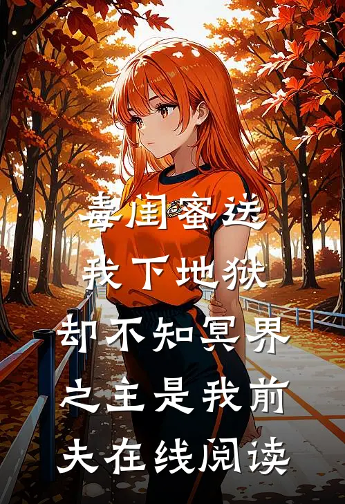 毒闺蜜送我下地狱，却不知冥界之主是我前夫在线阅读