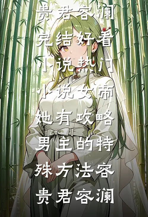 女帝她有攻略男主的特殊方法(容贵君容澜)完结好看小说_热门小说女帝她有攻略男主的特殊方法容贵君容澜