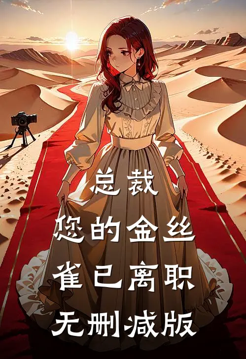 总裁，您的金丝雀已离职无删减版
