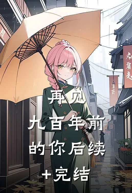 再见，九百年前的你后续+完结