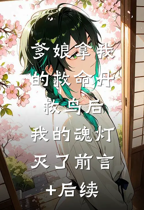 爹娘拿我的救命丹救鸟后，我的魂灯灭了前言+后续