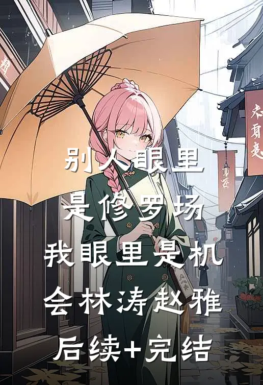 别人眼里是修罗场，我眼里是机会林涛赵雅后续+完结