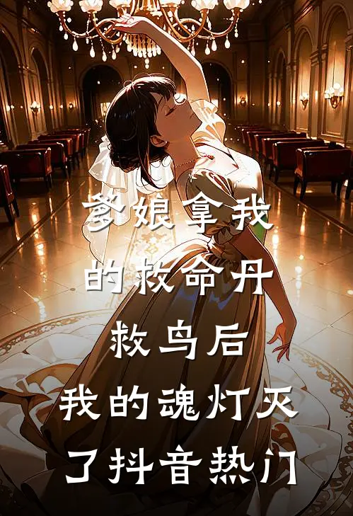 爹娘拿我的救命丹救鸟后，我的魂灯灭了抖音热门