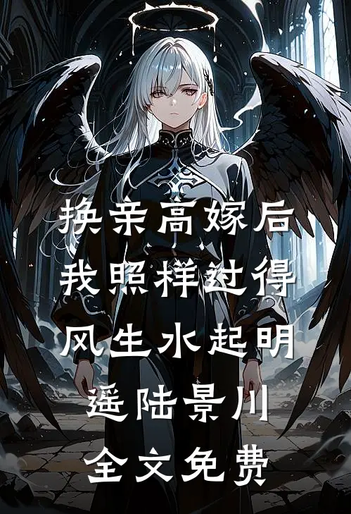 换亲高嫁后，我照样过得风生水起明遥陆景川全文免费