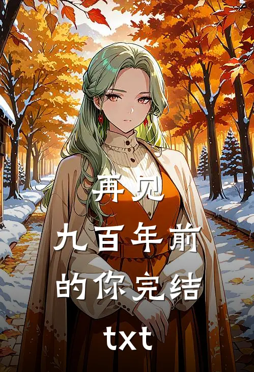 再见，九百年前的你完结txt