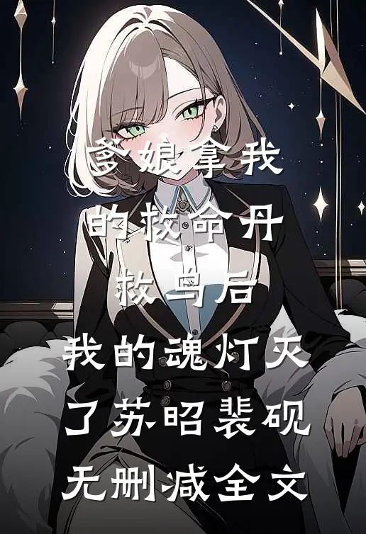 爹娘拿我的救命丹救鸟后，我的魂灯灭了苏昭裴砚无删减全文