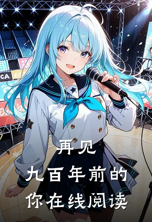 再见，九百年前的你在线阅读