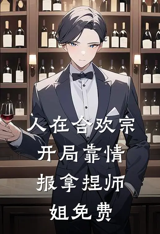 人在合欢宗，开局靠情报拿捏师姐免费