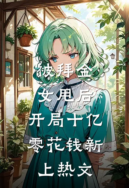 被拜金女甩后，开局十亿零花钱新上热文
