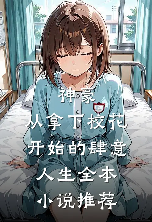 神豪：从拿下校花开始的肆意人生全本小说推荐