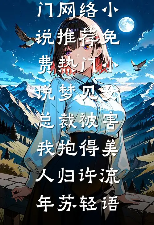梦见女总裁被害，我抱得美人归(许流年苏轻语)热门网络小说推荐_免费热门小说梦见女总裁被害，我抱得美人归(许流年苏轻语)
