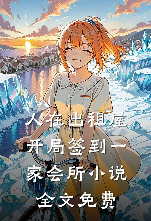 人在出租屋，开局签到一家会所小说全文免费