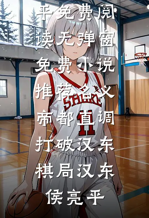 名义：帝都直调，打破汉东棋局(汉东侯亮平)免费阅读无弹窗_免费小说推荐名义：帝都直调，打破汉东棋局(汉东侯亮平)