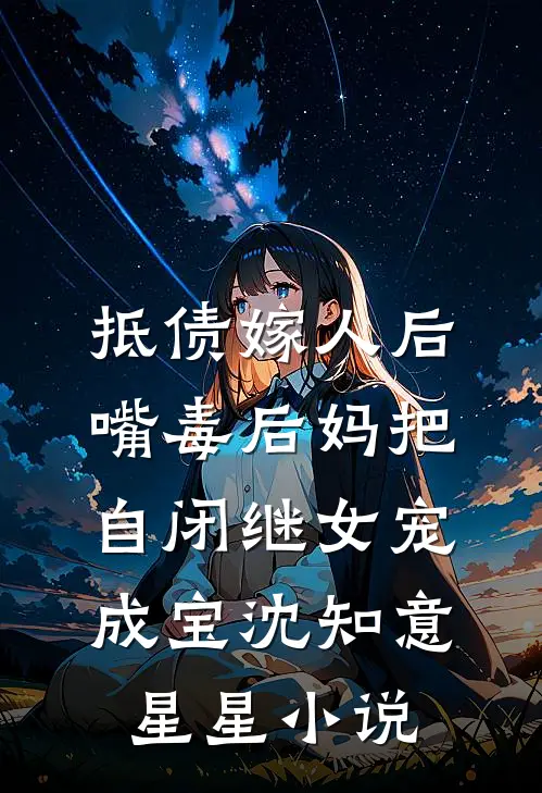 抵债嫁人后，嘴毒后妈把自闭继女宠成宝沈知意星星小说