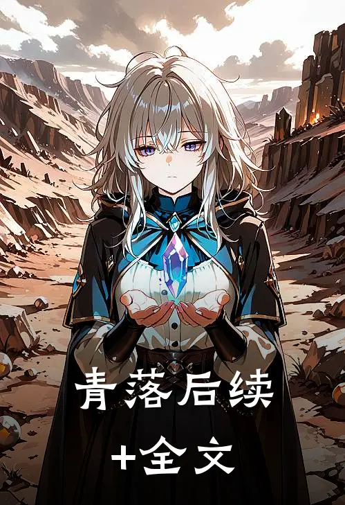 青落后续+全文