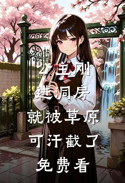 公主刚进洞房，就被草原可汗截了免费看