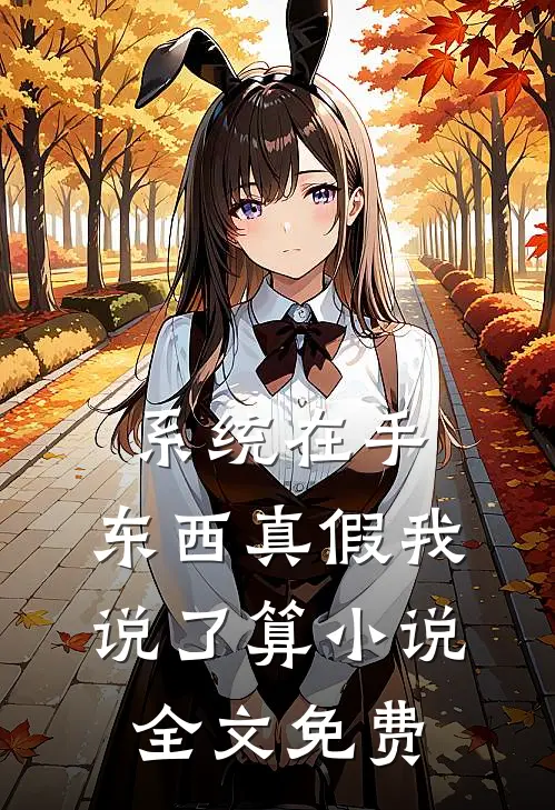 系统在手，东西真假我说了算小说全文免费
