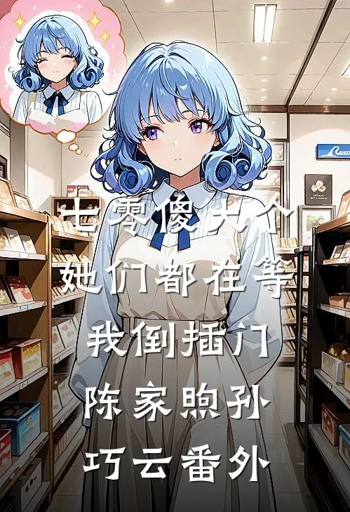 七零傻大个：她们都在等我倒插门陈家煦孙巧云番外