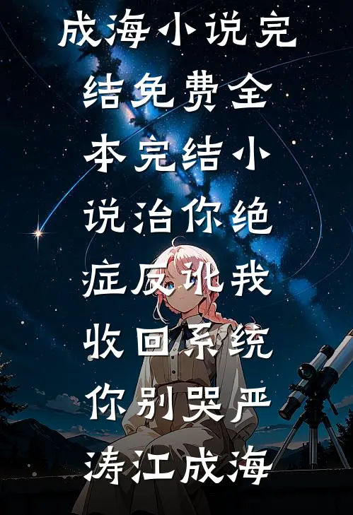 治你绝症反讹我，收回系统你别哭严涛江成海小说完结免费_全本完结小说治你绝症反讹我，收回系统你别哭严涛江成海