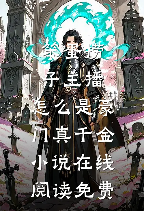 笨蛋捞子主播，怎么是豪门真千金小说在线阅读免费