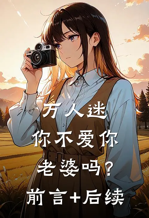 万人迷：你不爱你老婆吗？前言+后续