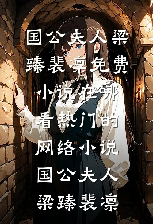 国公夫人(梁臻裴凛)免费小说在哪看_热门的网络小说国公夫人梁臻裴凛