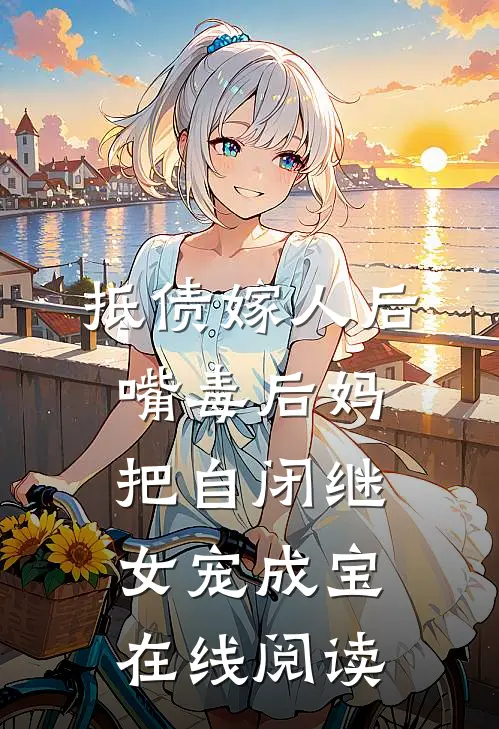 抵债嫁人后，嘴毒后妈把自闭继女宠成宝在线阅读