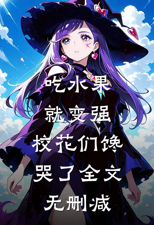 吃水果就变强，校花们馋哭了全文无删减